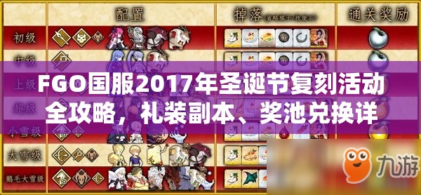 FGO国服2017年圣诞节复刻活动全攻略，礼装副本、奖池兑换详解