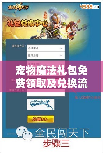 宠物魔法礼包免费领取及兑换流程全面深度解析指南