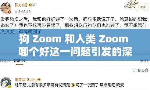 狗 Zoom 和人类 Zoom 哪个好这一问题引发的深入思考与探讨