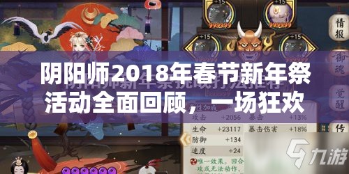 阴阳师2018年春节新年祭活动全面回顾，一场狂欢盛宴的精彩瞬间