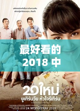 最好看的 2018 中文字幕国语 1：精彩国语电影，不容错过