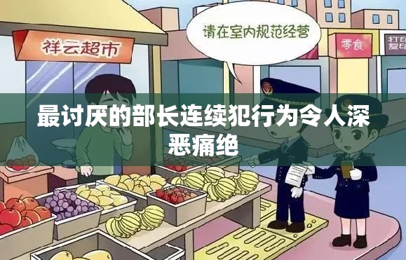 最讨厌的部长连续犯行为令人深恶痛绝