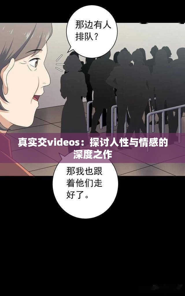 真实交videos：探讨人性与情感的深度之作