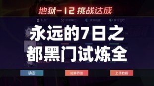 永远的7日之都黑门试炼全面攻略，掌握高效打法，优化资源管理策略