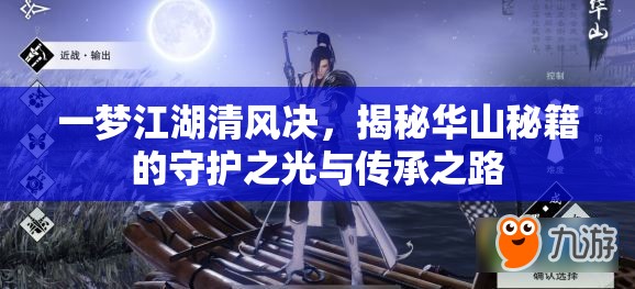 一梦江湖清风决，揭秘华山秘籍的守护之光与传承之路