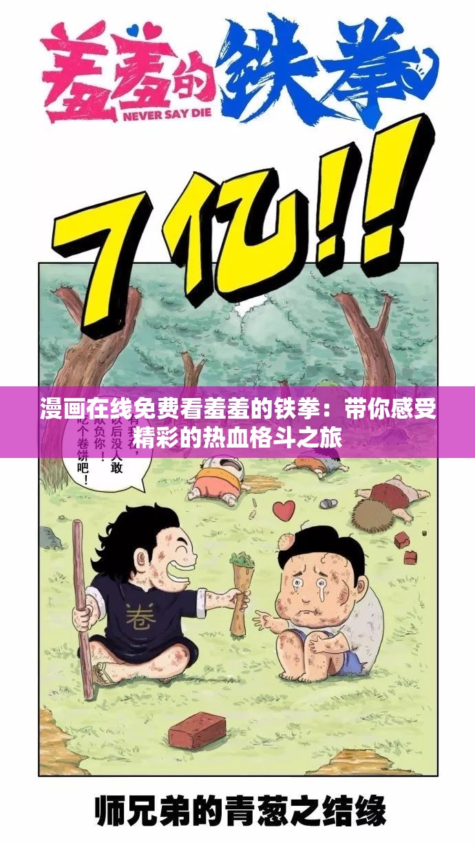 漫画在线免费看羞羞的铁拳：带你感受精彩的热血格斗之旅