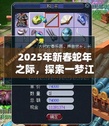 2025年新春蛇年之际，探索一梦江湖嫁衣神功，解锁你的武侠游戏新境界