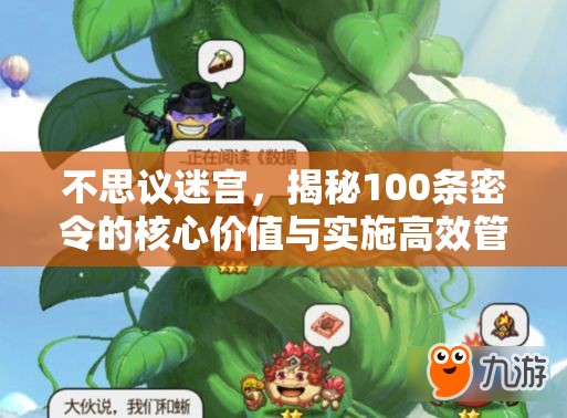 不思议迷宫，揭秘100条密令的核心价值与实施高效管理策略指南