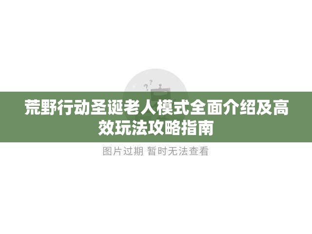 荒野行动圣诞老人模式全面介绍及高效玩法攻略指南