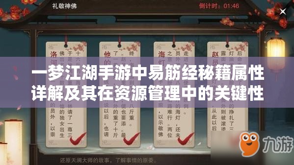 一梦江湖手游中易筋经秘籍属性详解及其在资源管理中的关键性