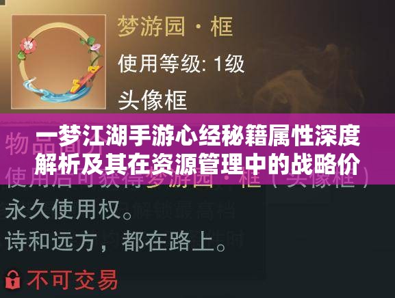 一梦江湖手游心经秘籍属性深度解析及其在资源管理中的战略价值