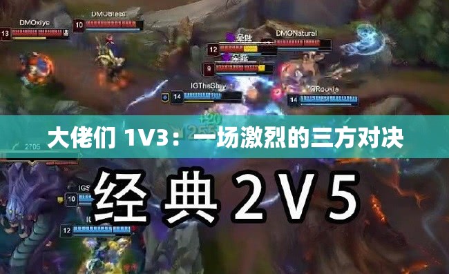 大佬们 1V3：一场激烈的三方对决