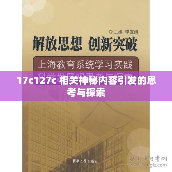 17c127c 相关神秘内容引发的思考与探索