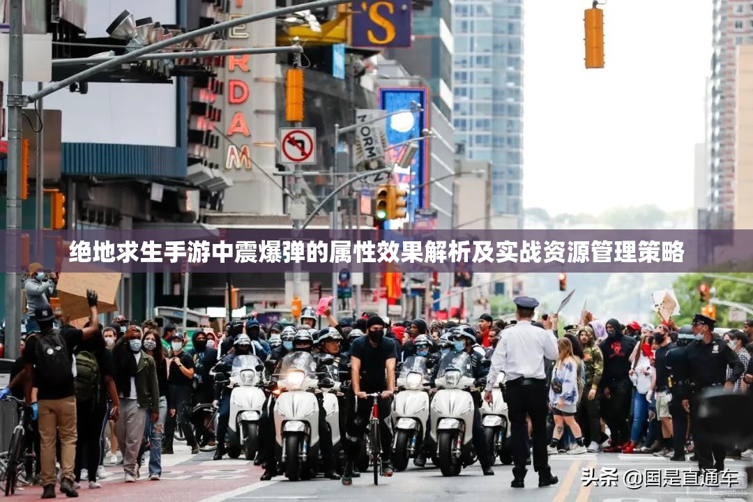 绝地求生手游中震爆弹的属性效果解析及实战资源管理策略