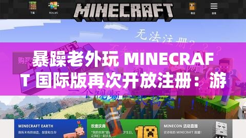 暴躁老外玩 MINECRAFT 国际版再次开放注册：游戏热潮能否延续