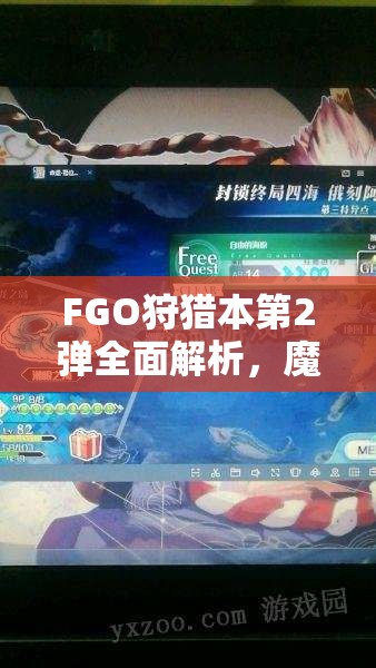 FGO狩猎本第2弹全面解析，魔偶狩猎全攻略及八连本高效速刷秘籍