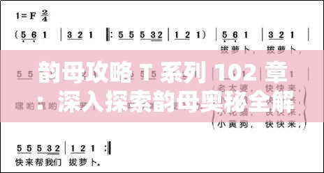 韵母攻略 T 系列 102 章：深入探索韵母奥秘全解析