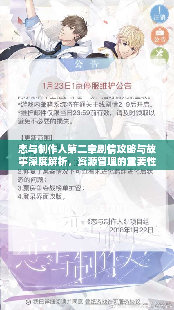 恋与制作人第二章剧情攻略与故事深度解析，资源管理的重要性及其实用高效策略