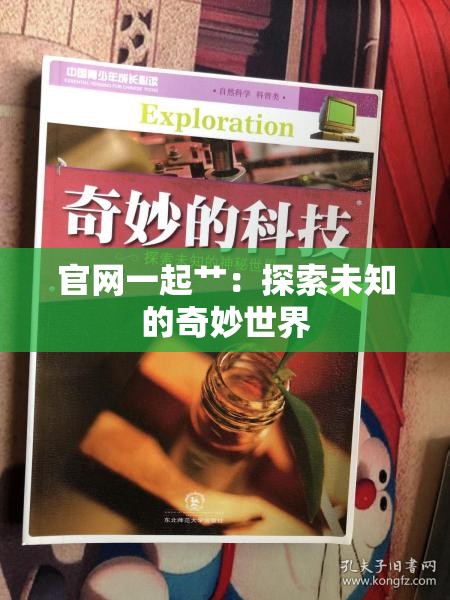 官网一起艹：探索未知的奇妙世界