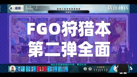 FGO狩猎本第二弹全面攻略，八连本高效配置与魔偶狩猎技巧全解析