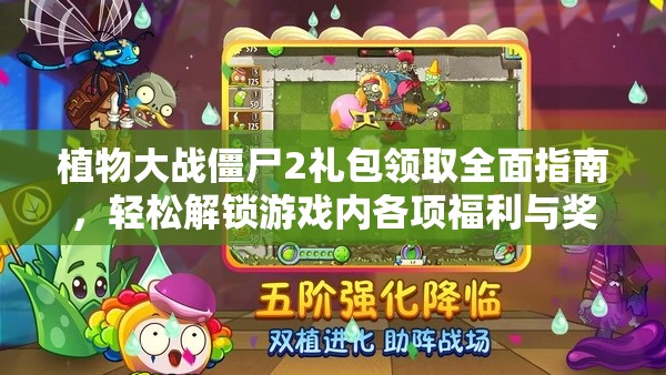 植物大战僵尸2礼包领取全面指南，轻松解锁游戏内各项福利与奖励