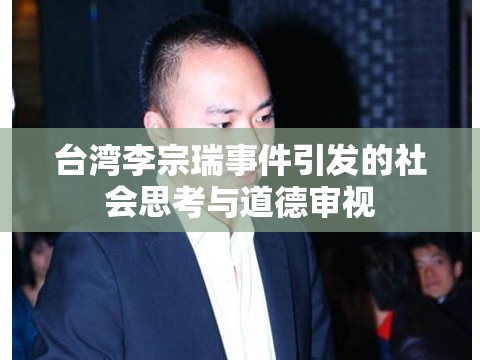 台湾李宗瑞事件引发的社会思考与道德审视