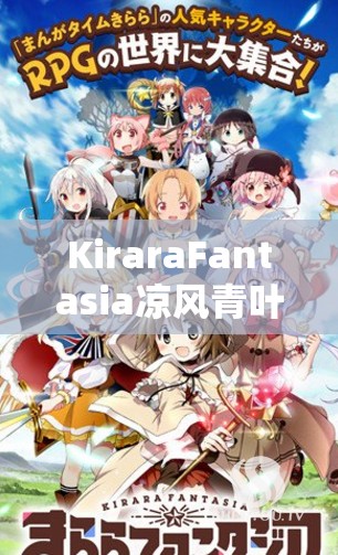 KiraraFantasia凉风青叶图鉴深度解析，技能属性全览与高效资源管理艺术