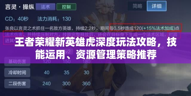 王者荣耀新英雄虎深度玩法攻略，技能运用、资源管理策略推荐