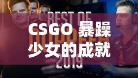 CSGO 暴躁少女的成就免费：游戏福利还是道德争议？