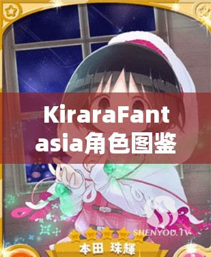 KiraraFantasia角色图鉴，揭秘傲娇少女野野原柚子的战斗潜能与魅力