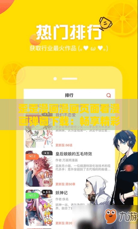 歪歪漫画漫画页面看漫画弹窗下载：畅享精彩漫画之旅