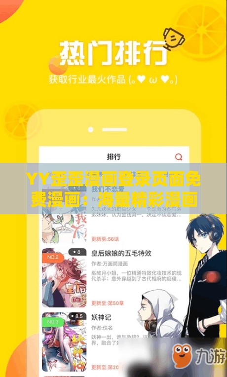 YY歪歪漫画登录页面免费漫画：海量精彩漫画等你来欣赏