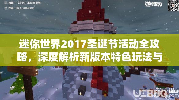 迷你世界2017圣诞节活动全攻略，深度解析新版本特色玩法与技巧