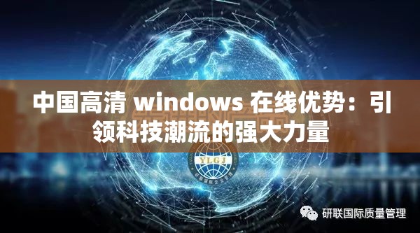 中国高清 windows 在线优势：引领科技潮流的强大力量