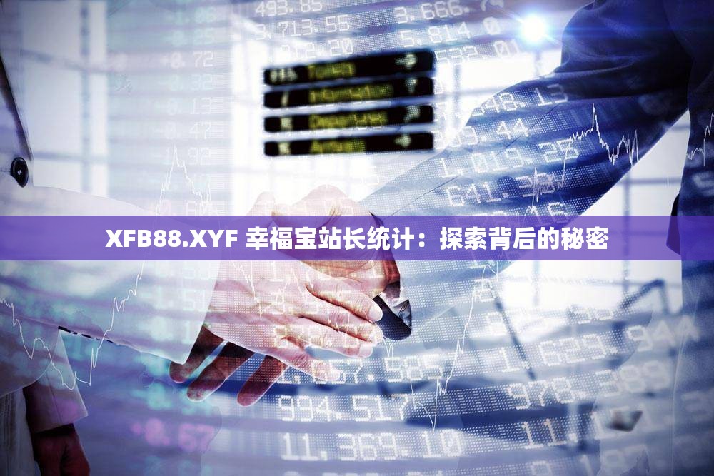 XFB88.XYF 幸福宝站长统计：探索背后的秘密