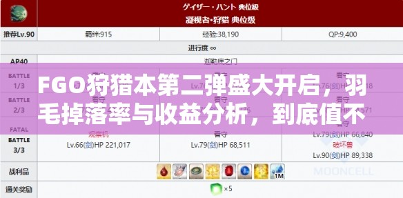 FGO狩猎本第二弹盛大开启，羽毛掉落率与收益分析，到底值不值得投入时间刷？