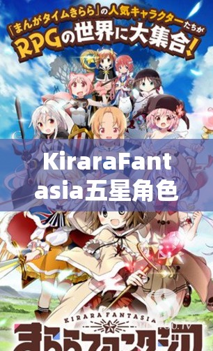 KiraraFantasia五星角色强度排行，揭秘哪个5星角色最好用