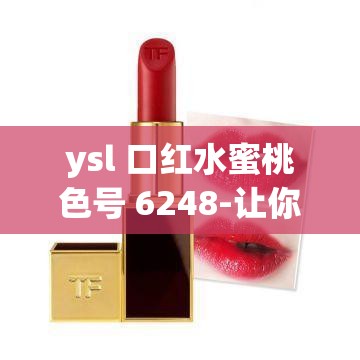 ysl 口红水蜜桃色号 6248-让你美丽动人的魅力之选