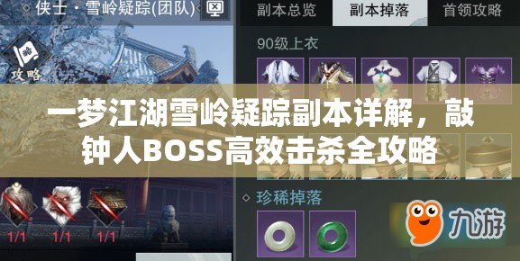 一梦江湖雪岭疑踪副本详解，敲钟人BOSS高效击杀全攻略