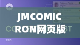 JMCOMICRON网页版链接无需注册：提供便捷的漫画浏览体验