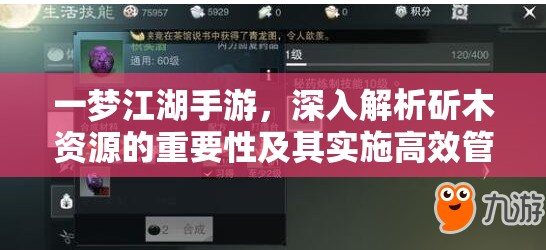 一梦江湖手游，深入解析斫木资源的重要性及其实施高效管理策略