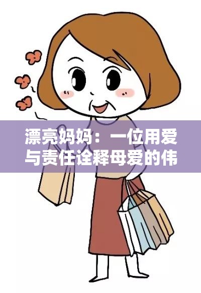 漂亮妈妈：一位用爱与责任诠释母爱的伟大女性