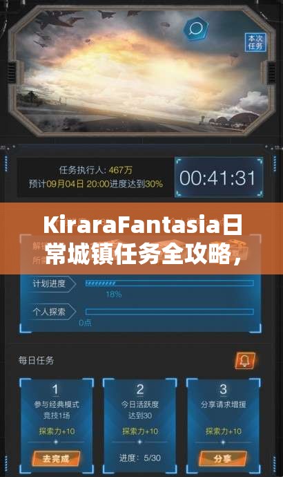 KiraraFantasia日常城镇任务全攻略，探索解锁奖励的奇妙冒险之旅