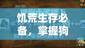 饥荒生存必备，掌握狗箱切斯特的召唤方法、获取途径与高效管理技巧