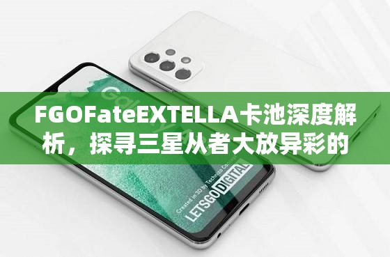 FGOFateEXTELLA卡池深度解析，探寻三星从者大放异彩的奥秘