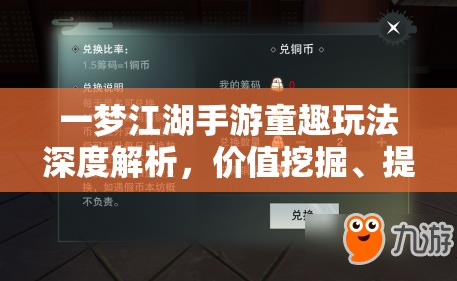 一梦江湖手游童趣玩法深度解析，价值挖掘、提升技巧及资源管理策略