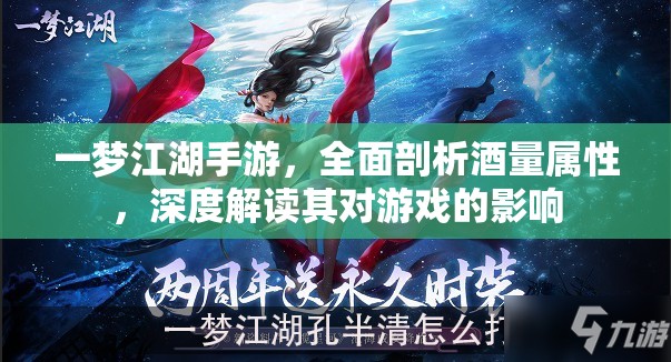 一梦江湖手游，全面剖析酒量属性，深度解读其对游戏的影响