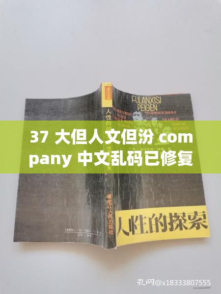 37 大但人文但汾 company 中文乱码已修复：探索人性的奥秘