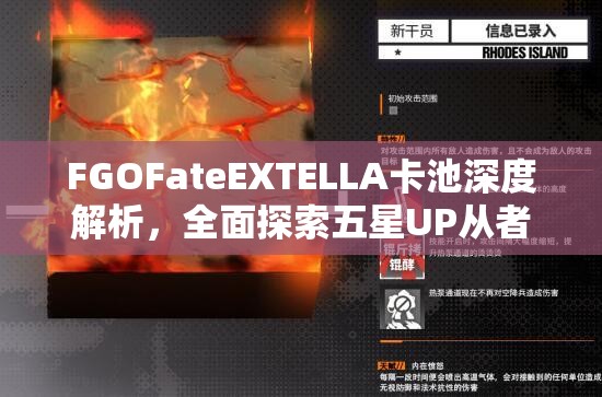 FGOFateEXTELLA卡池深度解析，全面探索五星UP从者能力与价值