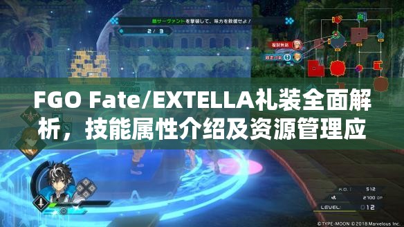 FGO Fate/EXTELLA礼装全面解析，技能属性介绍及资源管理应用策略